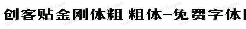 创客贴金刚体粗 粗体字体转换